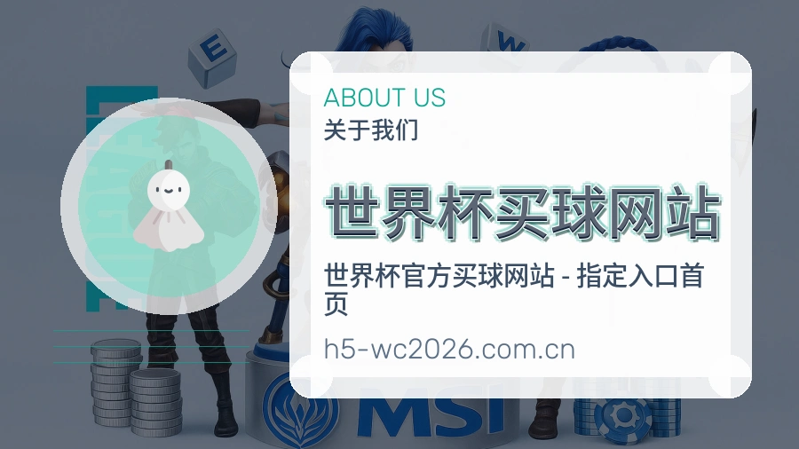  世界杯买球网站 体育赛事服务场景
