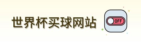  世界杯买球网站 首页标识